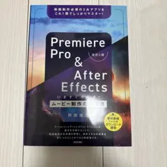 Premiere Pro & After Effects いますぐ作れる!ムー…