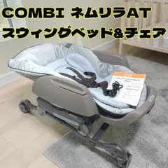 2026年最新】コンビ ネムリラ オートスウィングの人気アイテム - メルカリ