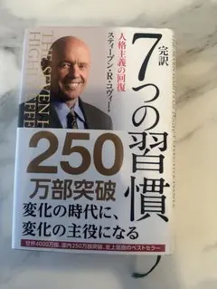 7つの習慣 スティーブン・R・コヴィー