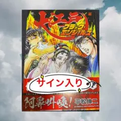 2026年最新】平松伸二 サインの人気アイテム - メルカリ