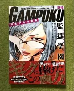 2026年最新】平本アキラ画集 GAMPUKU 眼福の人気アイテム - メルカリ