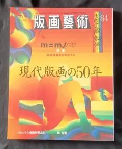 2026年最新】版画 池田満寿夫の人気アイテム - メルカリ