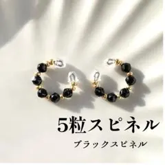 天然石イヤーカフ「5粒スピネル」ブラック　ハンドメイド　ゴールド　8月誕生石