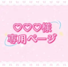 ♡♡♡様専用ページ
