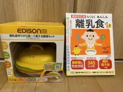 最新改訂版らくらくあんしん離乳食　EDISON調理セット