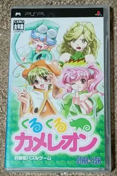 PSP くるくるカメレオン