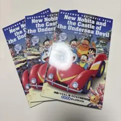 ドラえもん 新・のび太の海底鬼岩城 3冊セット