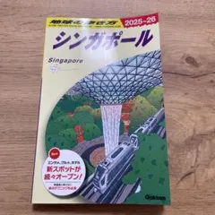 地球の歩き方シンガポール　2025〜2026