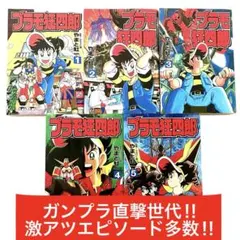 2026年最新】プラモ狂四郎 全巻の人気アイテム - メルカリ