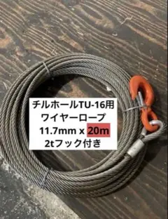 TU-16。チルホール用ワイヤーロープ50m。 - メルカリ