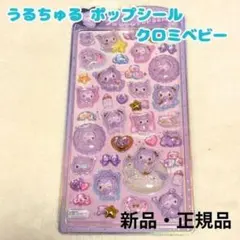 サンリオ うるちゅる ポップシール クロミ ベビー ぷっくり 立体シール