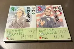 10分で読める伝記4年生、3年生　学研