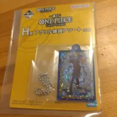 ワンピースカード 一番くじ サンジ H賞 アクリル雑貨アソート