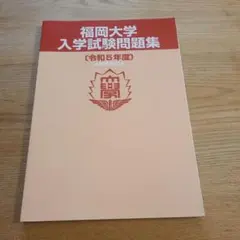 福岡大学 入学試験問題集 令和5年度