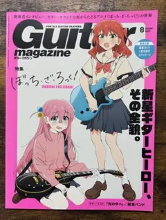 Guitar magazine 2023年8月号