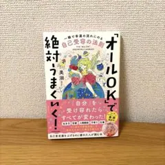 オールOKで絶対うまくいく！