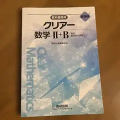 教科書傍用 クリアー数学II+B 数研出版