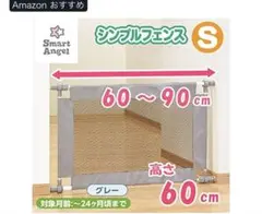 Smart Angel シンプルフェンス S 60〜90cm