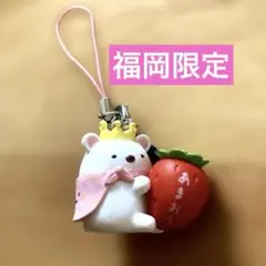 福岡限定　すみっコぐらし しろくま ご当地ストラップ　 あまおう