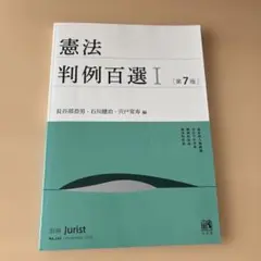 憲法　判例百選1 第7版