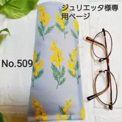 ジュリエッタ様専用ページ　509　ミモザ　488　和柄