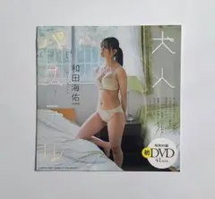 和田海佑【オトナパステル】DVD 41分週刊プレイボーイ 特別付録