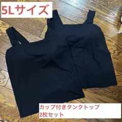 しまむら Hina カップ付きタンクトップ ブラック　　5L