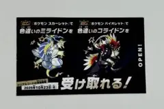 ポケモンS V 色違いコライドン•ミライドン受取券