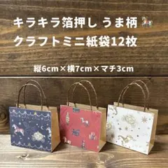 うま柄クラフトミニ紙袋12枚セット