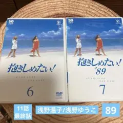 抱きしめたい6（11話、最終話）抱きしめたい89DVD7浅野温子⭐︎浅野ゆうこ