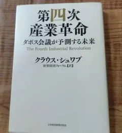 第四次産業革命 ダボス会議が予測する未来