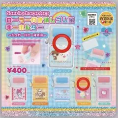 サンリオキャラクターズ ローラー付き消しゴム風キーホルダー ガチャ 2個セット