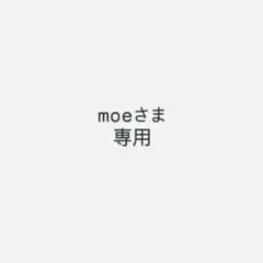 moeさま専用