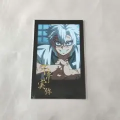 鬼滅の刃 ダイニング 柱稽古編 チェキ 不死川 実弥