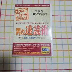 男の速読術