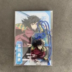 鬼滅の刃 冨岡義勇 お守り風アクリルキーホルダー