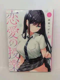 恋愛の授業　1巻　初版