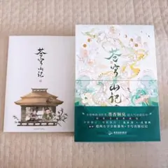 【新品未開封】蒼穹山記 特典付き（人渣反派自救系統 簡体字中国語版）墨香銅臭 蒼穹山記】全二冊 特典付き（人渣反派自救系統 簡体字中国語版）墨香