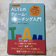 小学校英語 ALTとのチーム・ティーチング入門