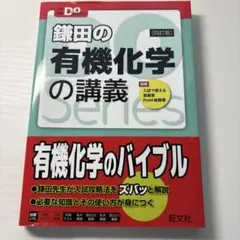 鎌田の有機化学の講義