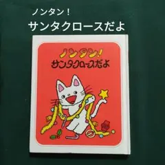 ノンタン! サンタクロースだよ　キヨノサチコ　偕成社
