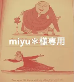 miyu＊様専用
