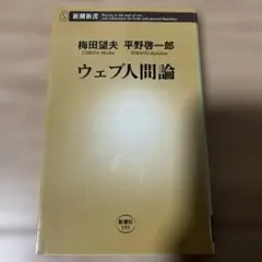 ウェブ人間論 梅田望夫 平野啓一郎