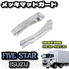 2026年最新】いすゞ ギガ メッキの人気アイテム - メルカリ