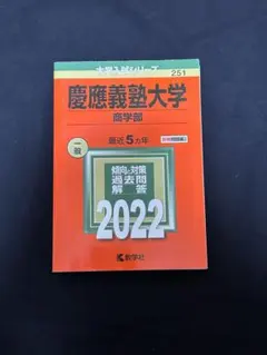 2026年最新】赤本 慶應の人気アイテム - メルカリ