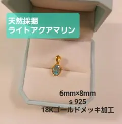 【天然石】ライトアクアマリン ペンダントトップ　 シルバー×18Kゴールドメッキ