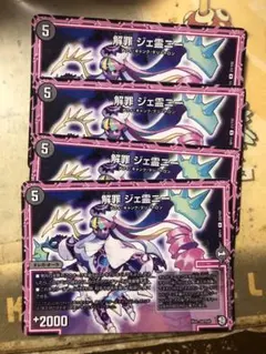 解罪 ジェ霊ニー 4枚