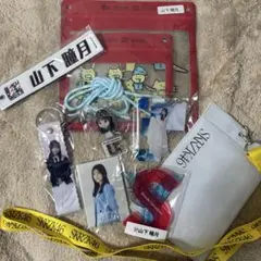 山下瞳月　グッズ　計8点まとめ売り
