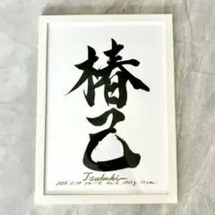 【命名書】オーダー　毛筆　手書き　木目調　ホワイトフレーム付 A4 大筆