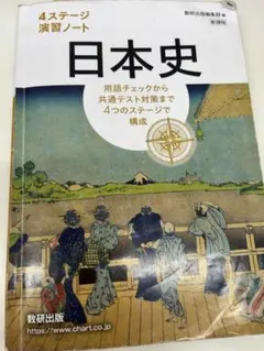 日本史 4ステージ演習ノート